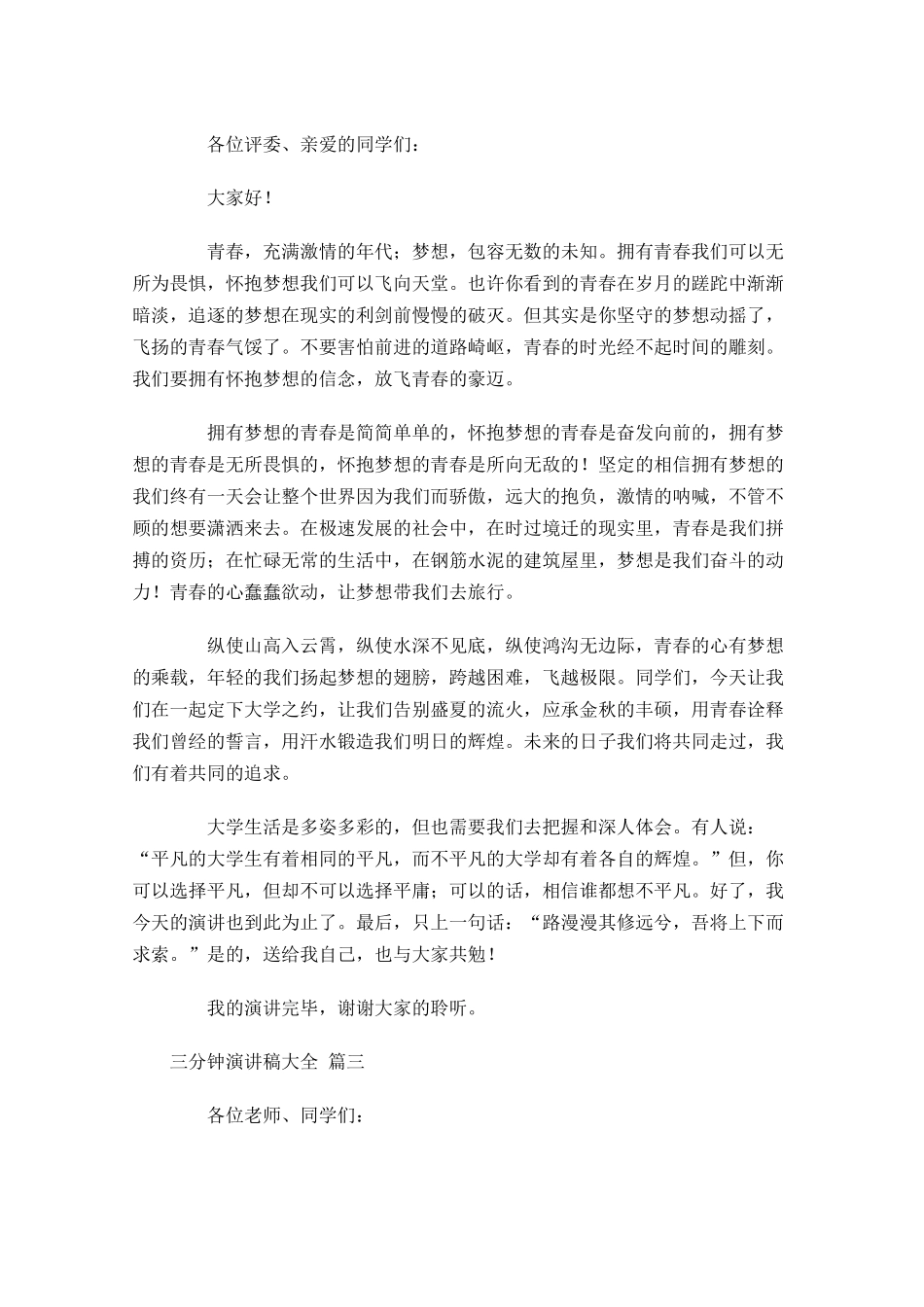三分钟演讲稿大全[]1-多篇.docx_第2页