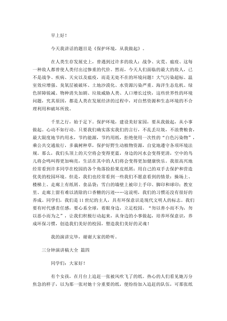三分钟演讲稿大全[]1-多篇.docx_第3页