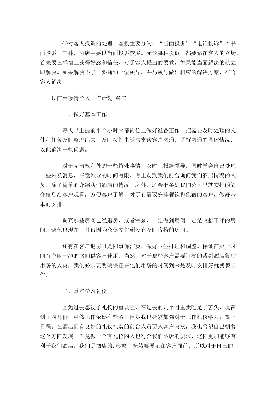前台接待个人工作计划10篇.docx_第2页