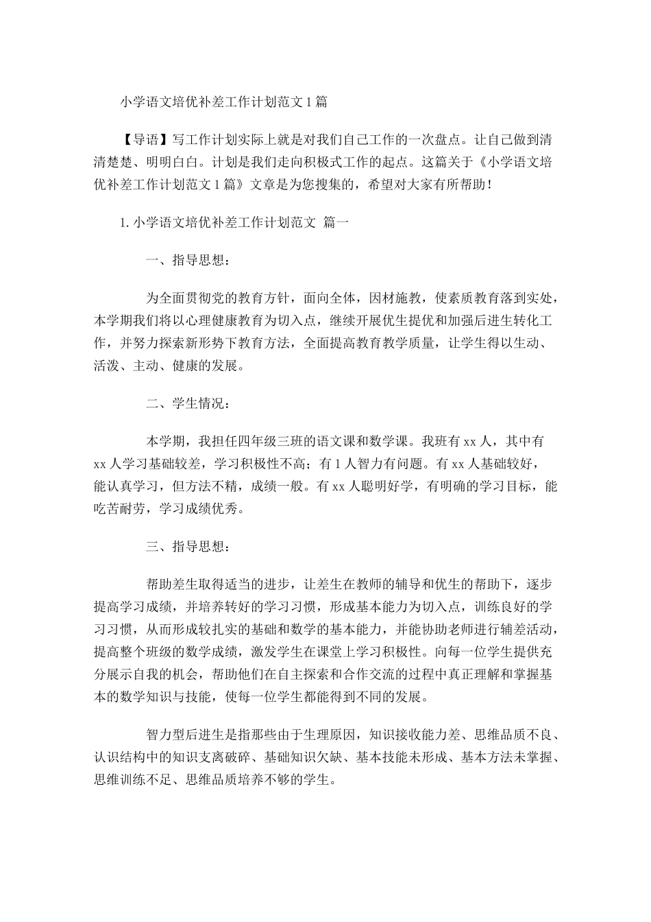 小学语文培优补差工作计划范文6篇.docx_第1页