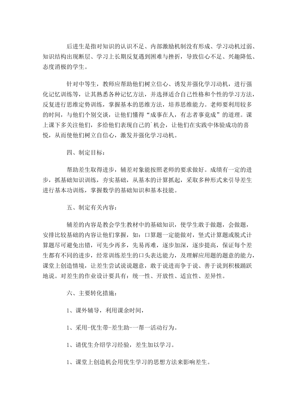 小学语文培优补差工作计划范文6篇.docx_第2页