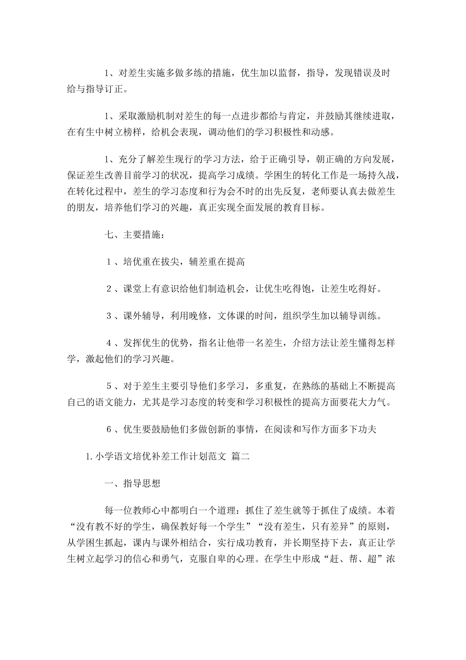 小学语文培优补差工作计划范文6篇.docx_第3页