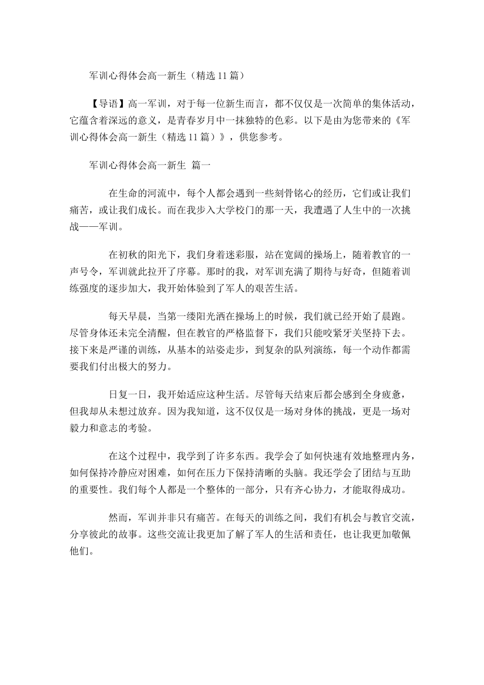 军训心得体会高一新生精选-多篇.docx_第1页