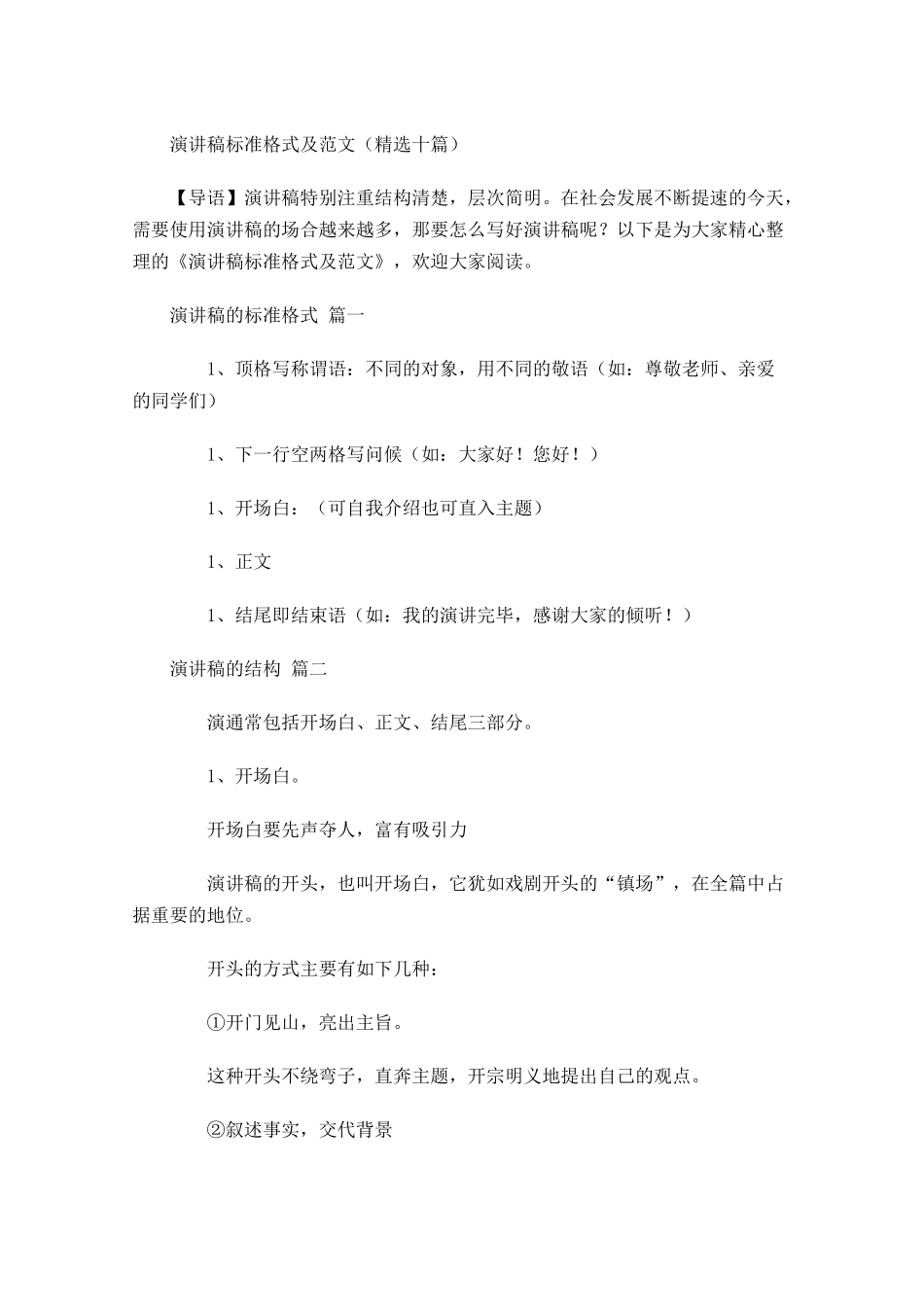 演讲稿标准格式及范文精选十-多篇.docx_第1页