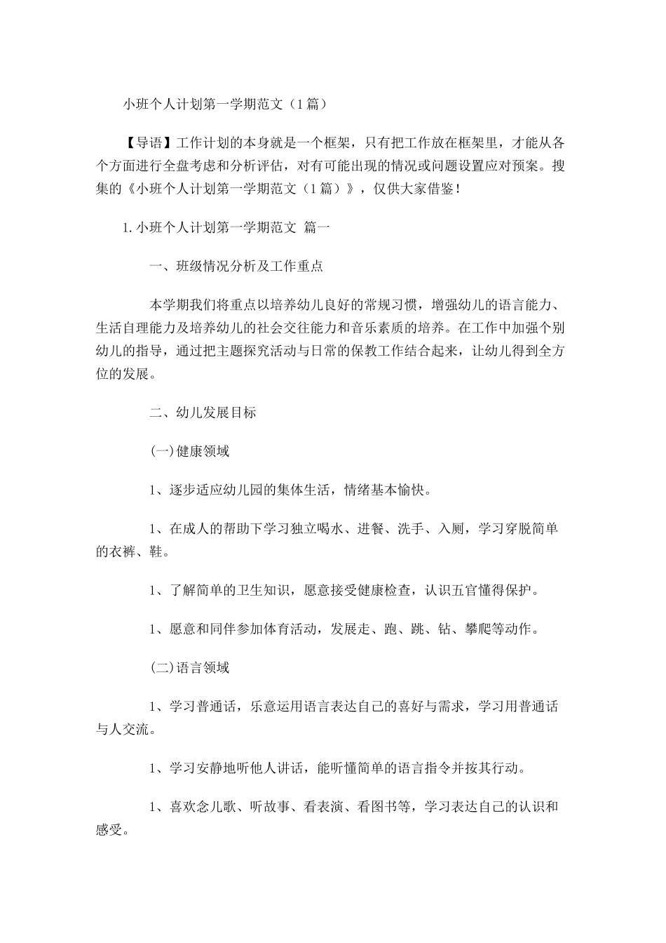 小班个人计划第一学期范文6篇.docx_第1页