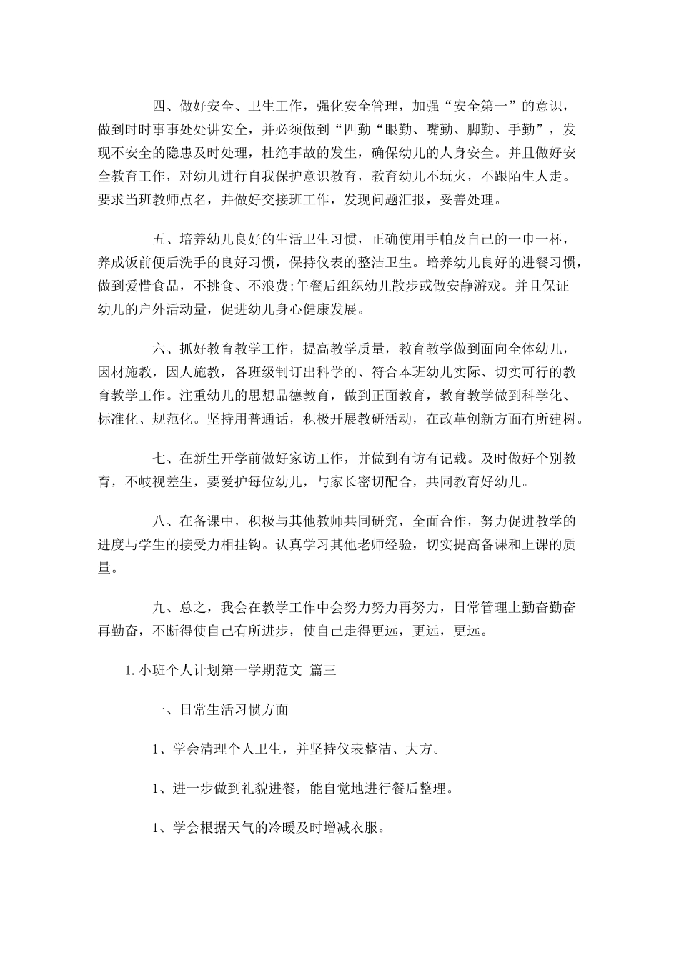 小班个人计划第一学期范文6篇.docx_第3页