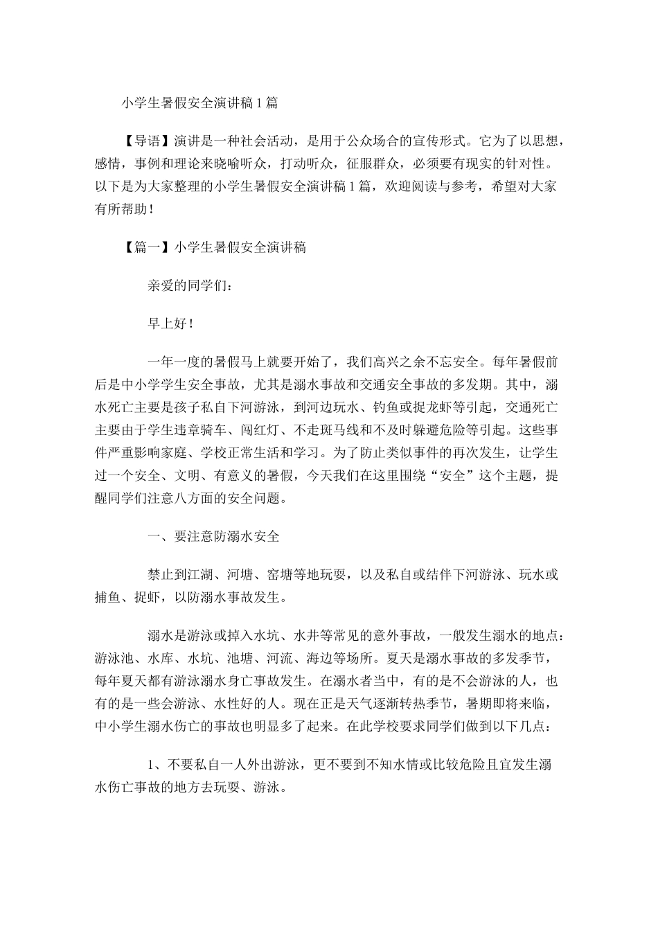 小学生暑假安全演讲稿-多篇.docx_第1页
