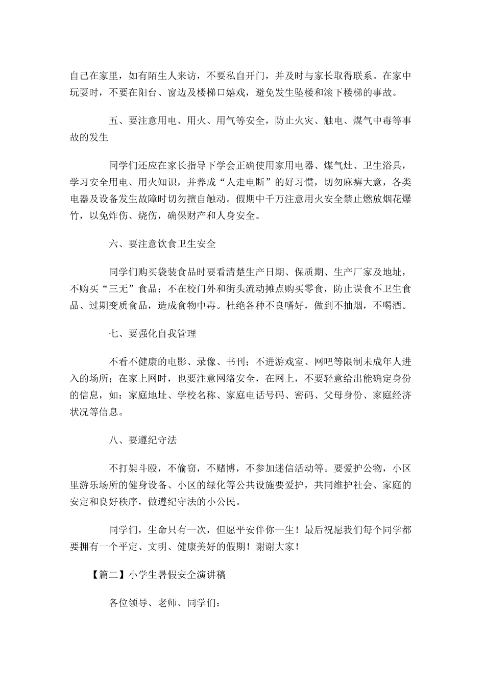 小学生暑假安全演讲稿-多篇.docx_第3页
