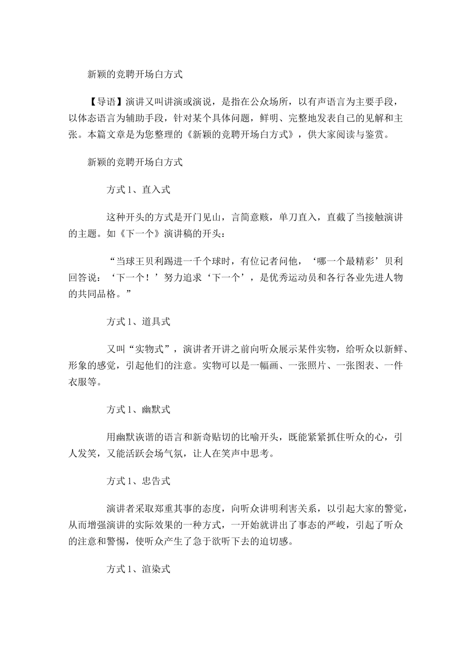 新颖的竞聘开场白方式-多篇.docx_第1页