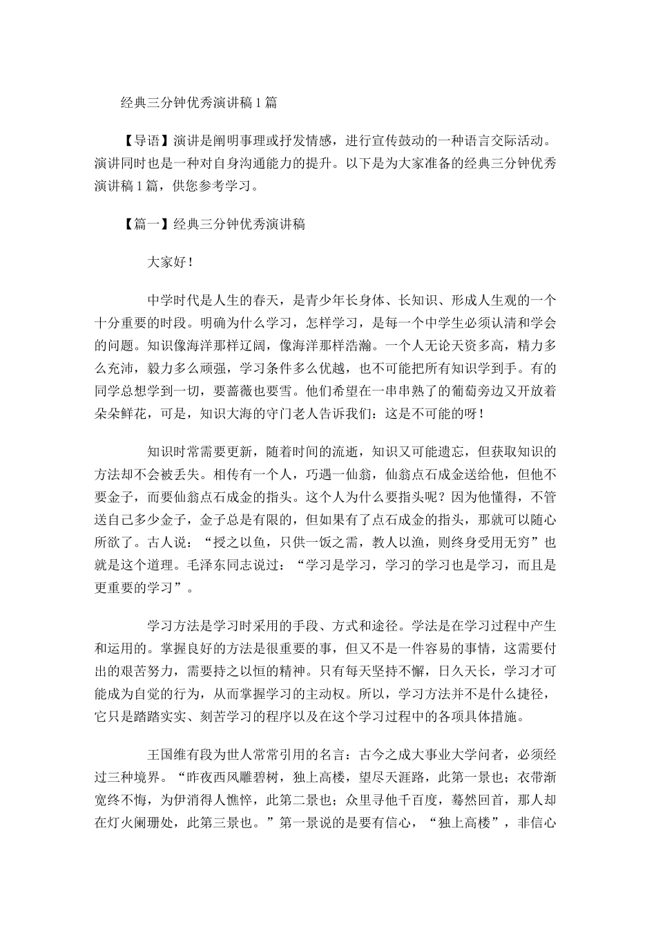 经典三分钟优秀演讲稿-多篇.docx_第1页