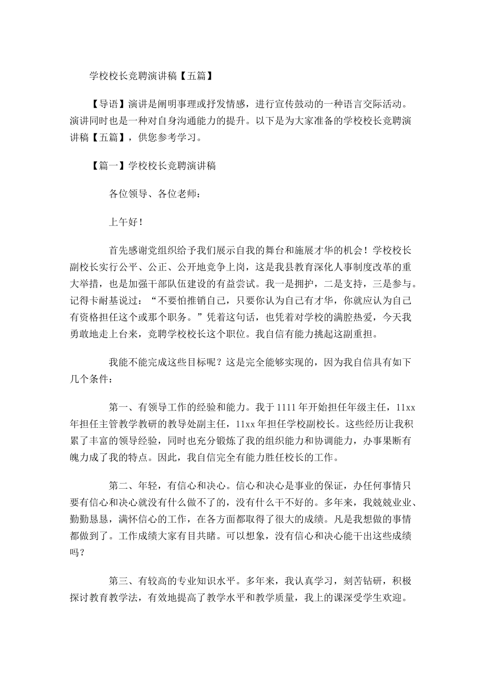 学校校长竞聘演讲稿五-多篇.docx_第1页