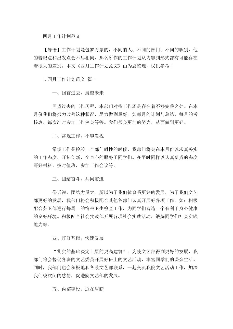 四月工作计划范文.docx_第1页