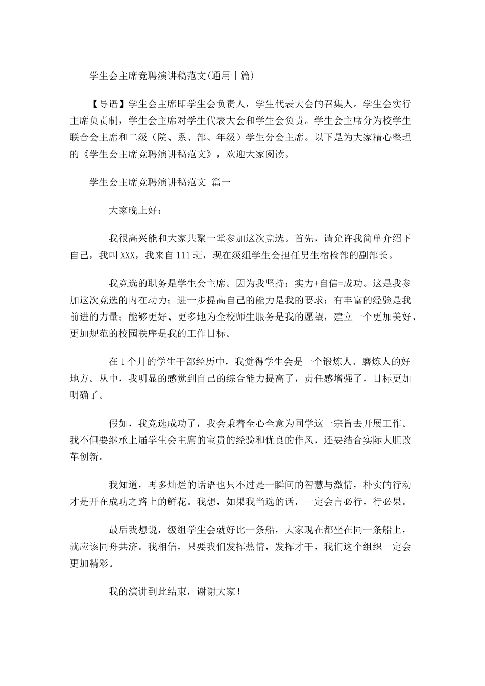 学生会主席竞聘演讲稿范文通用十-多篇.docx_第1页