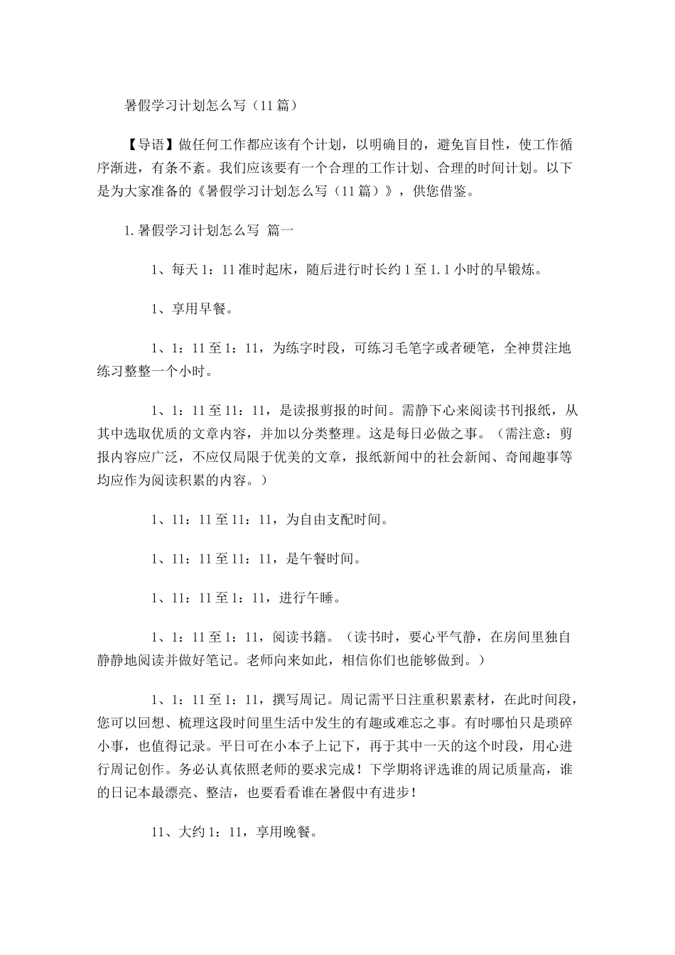 暑假学习计划怎么写10篇.docx_第1页