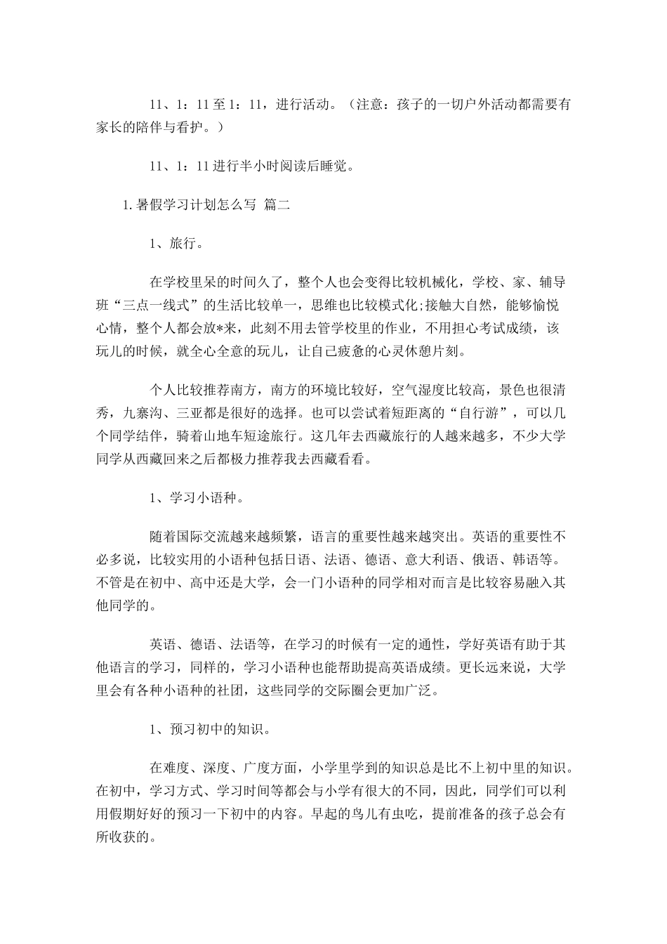 暑假学习计划怎么写10篇.docx_第2页