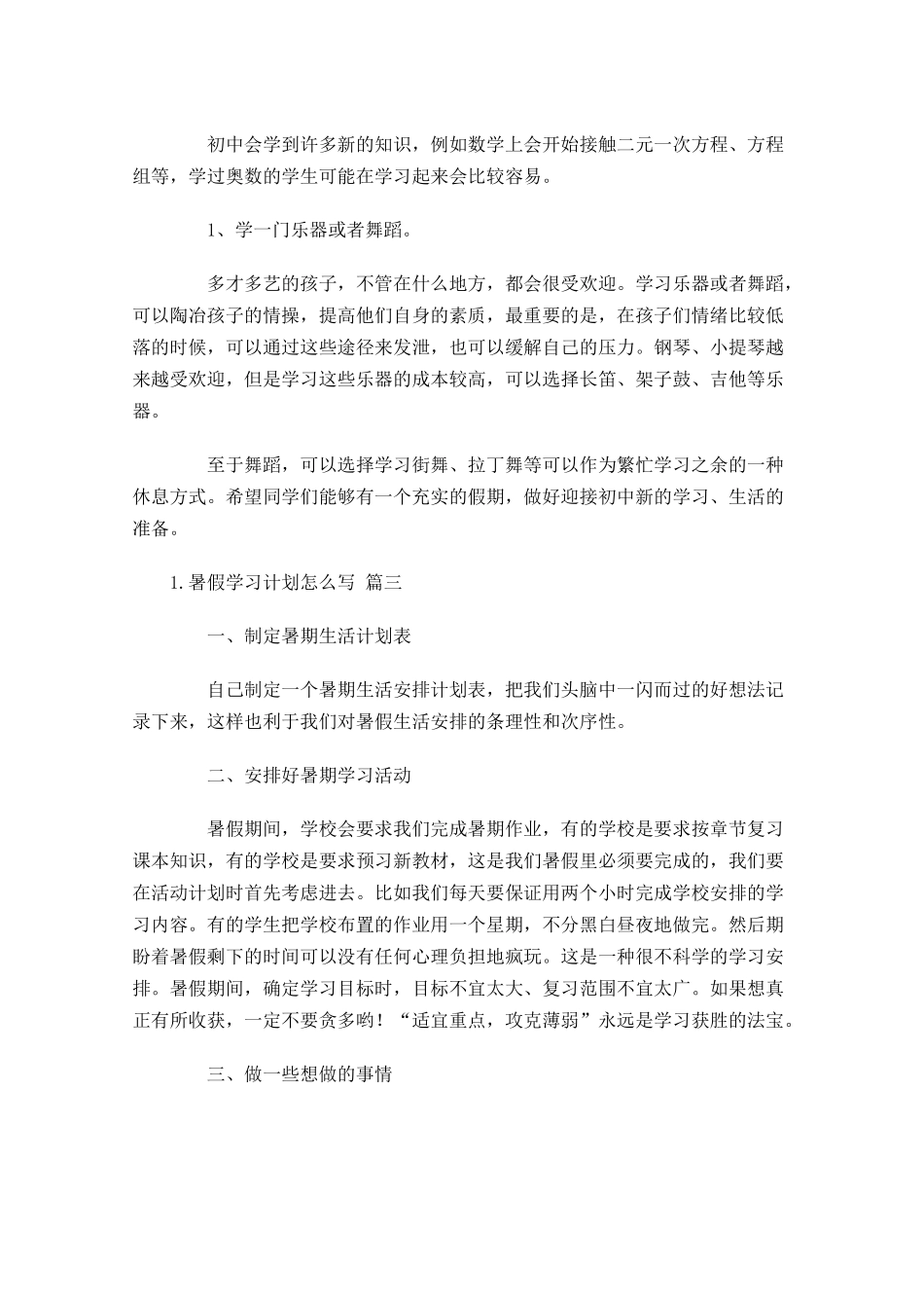 暑假学习计划怎么写10篇.docx_第3页