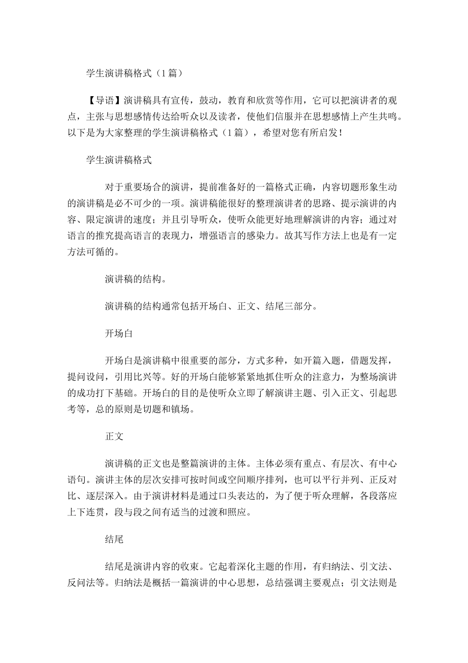 学生演讲稿格式1-多篇.docx_第1页