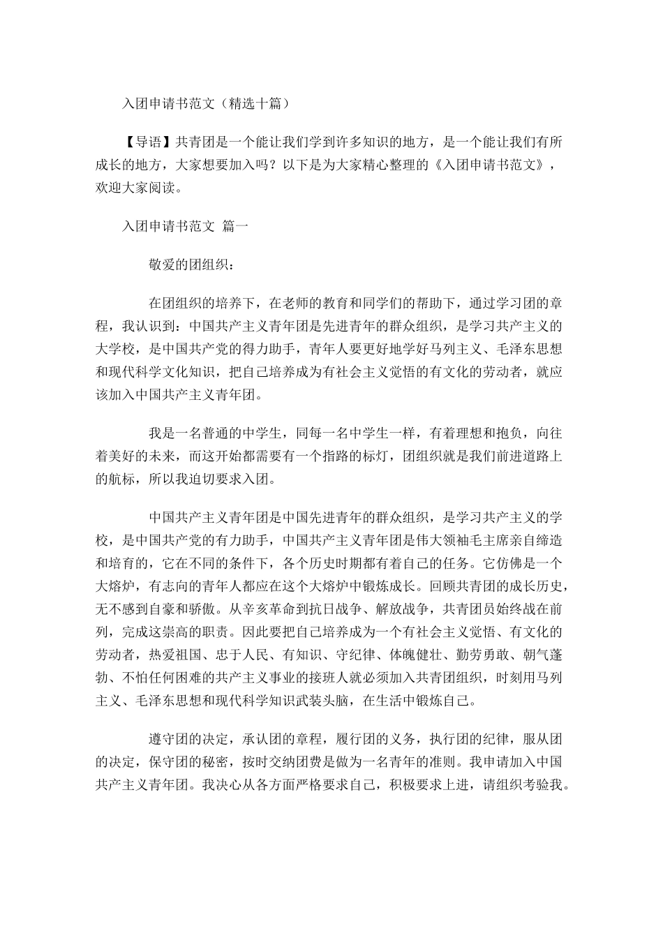入团申请书范文精选十21-多篇.docx_第1页