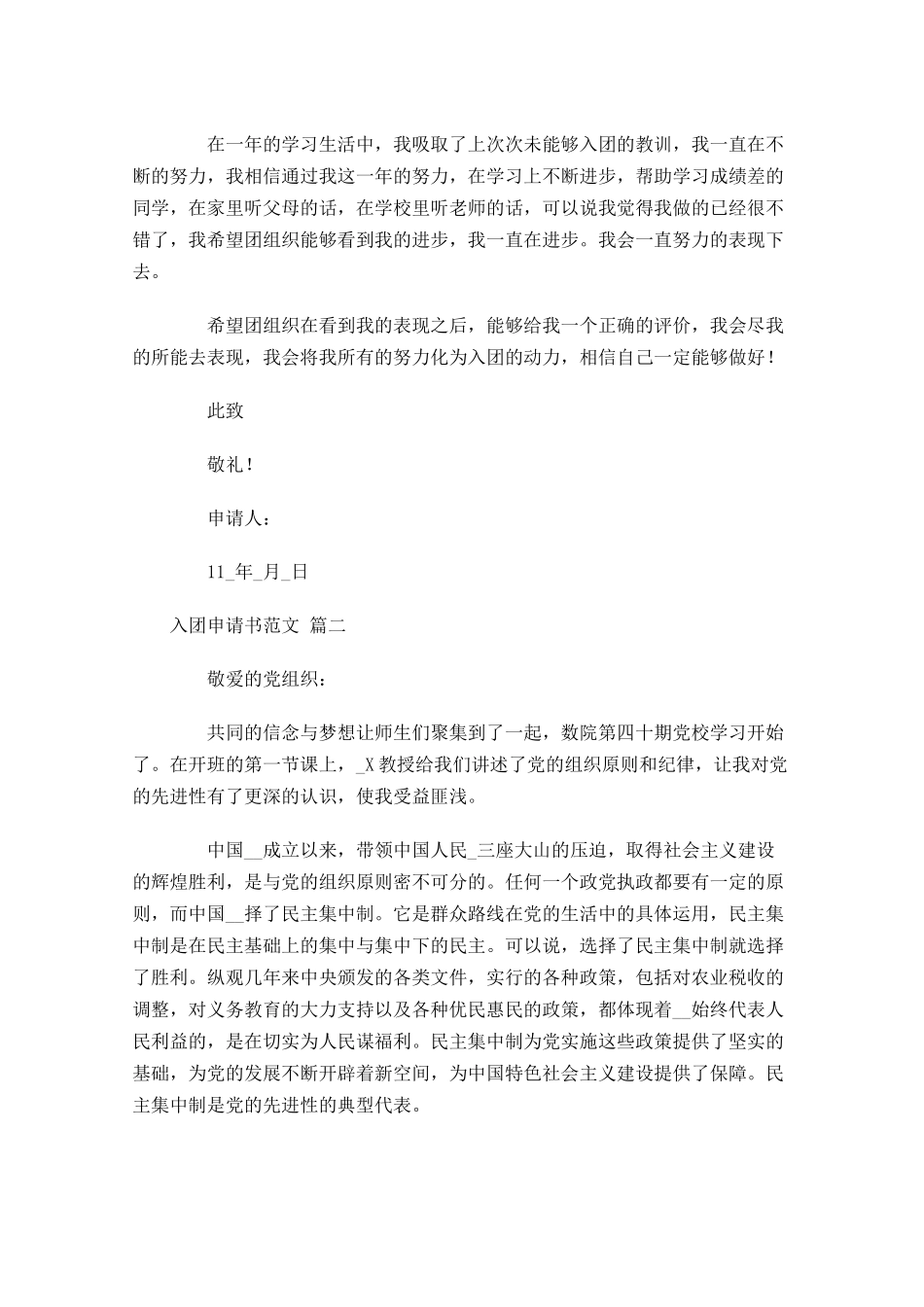 入团申请书范文精选十21-多篇.docx_第2页