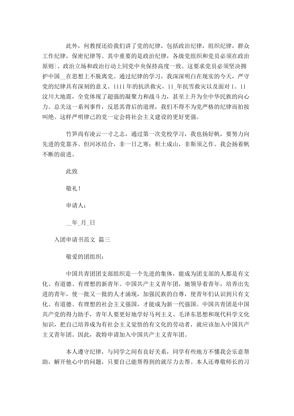 入团申请书范文精选十21-多篇.docx_第3页