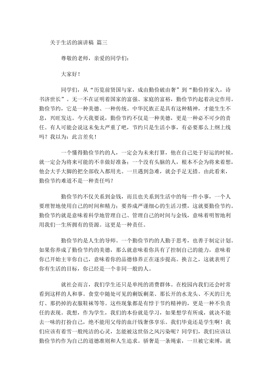 关于生活的演讲稿通用十-多篇.docx_第3页
