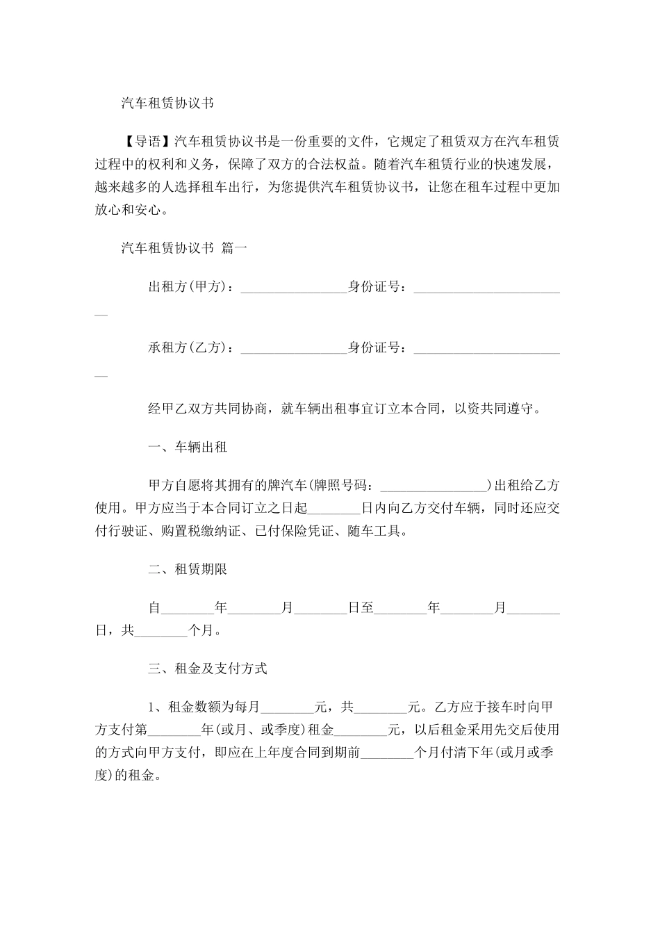 汽车租赁协议书-多篇.docx_第1页