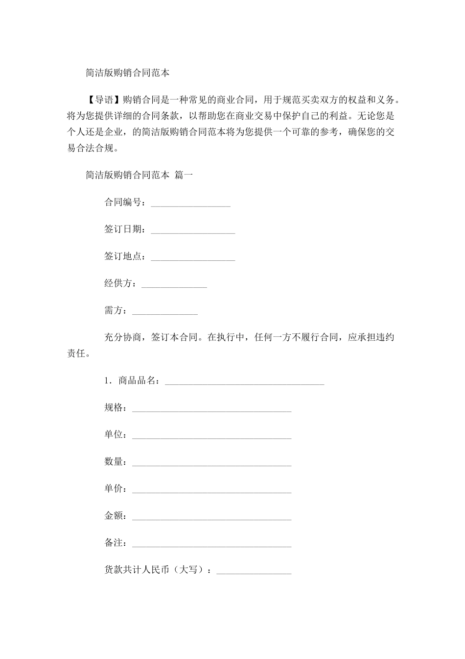 简洁版购销合同范本-多篇.docx_第1页