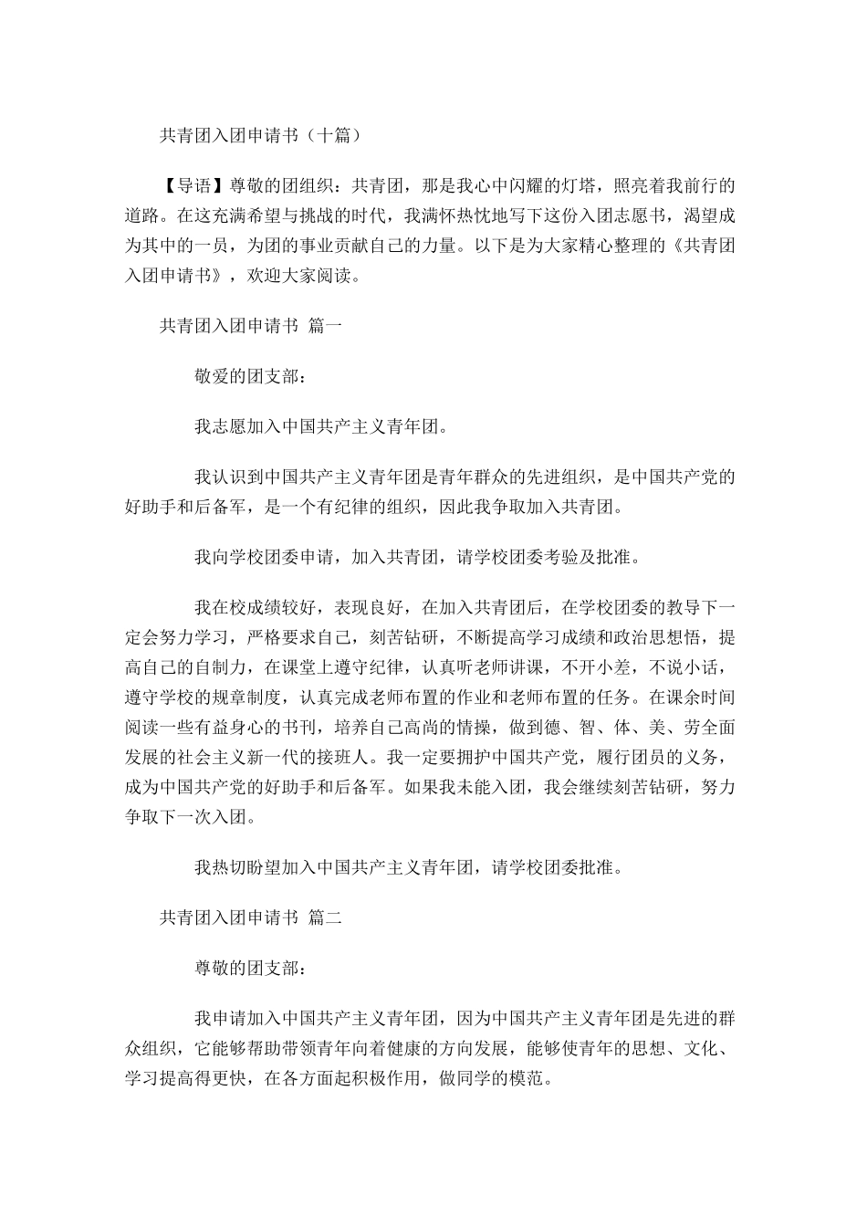 共青团入团申请书十-多篇.docx_第1页