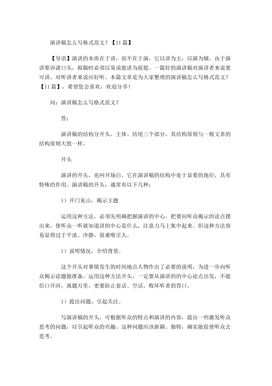 演讲稿怎么写格式范文？-多篇.docx_第1页
