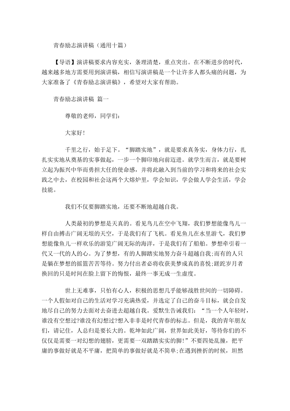 青春励志演讲稿通用十-多篇.docx_第1页