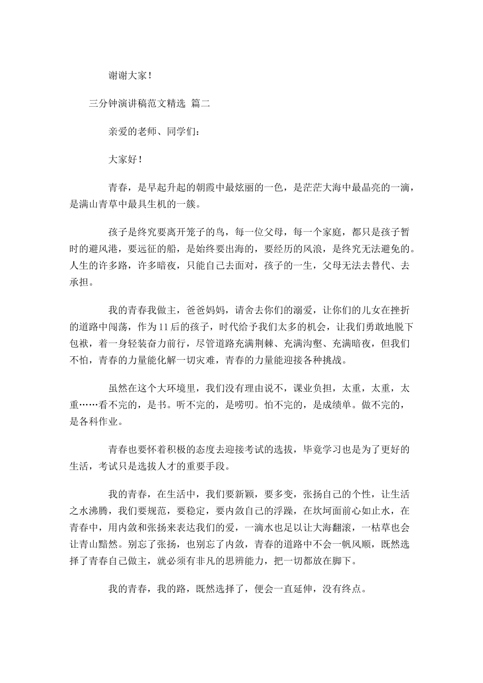 三分钟演讲稿范文[精选]-多篇.docx_第2页