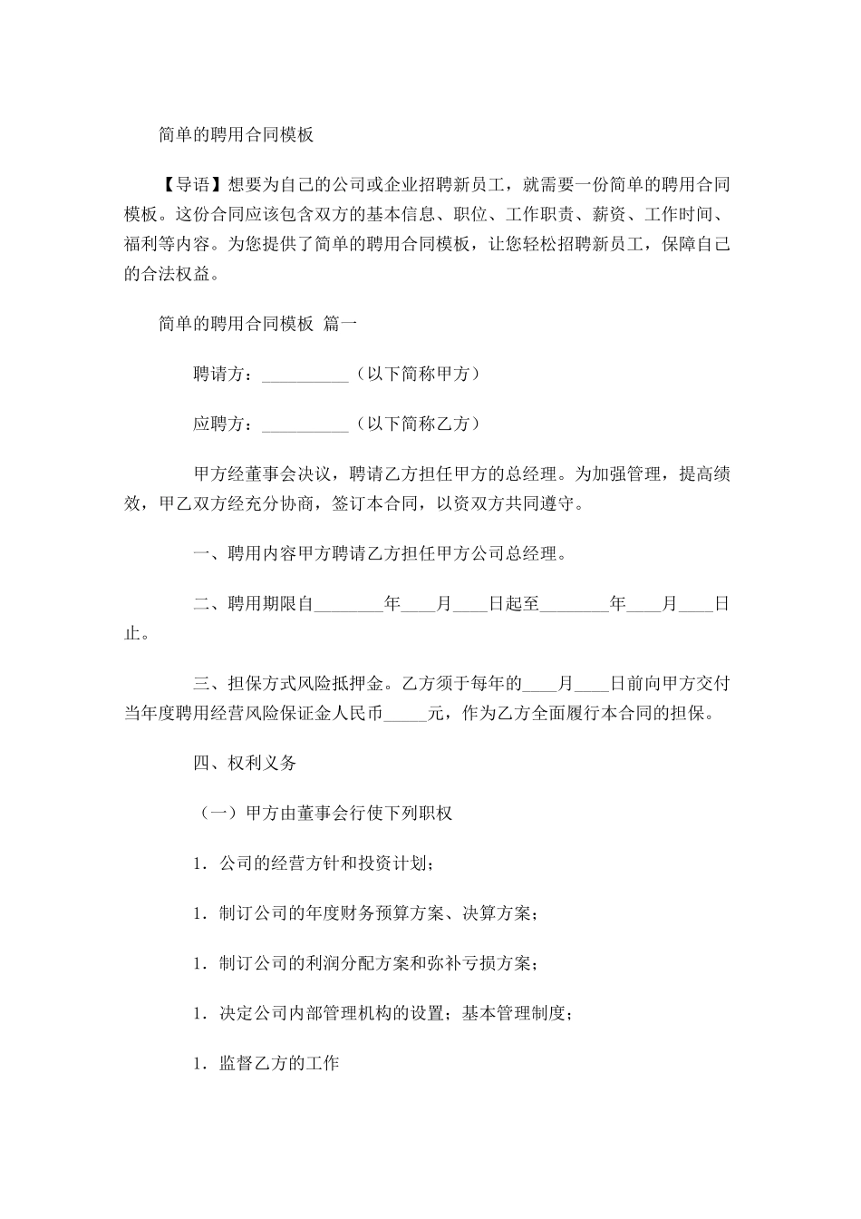 简单的聘用合同模板-多篇.docx_第1页