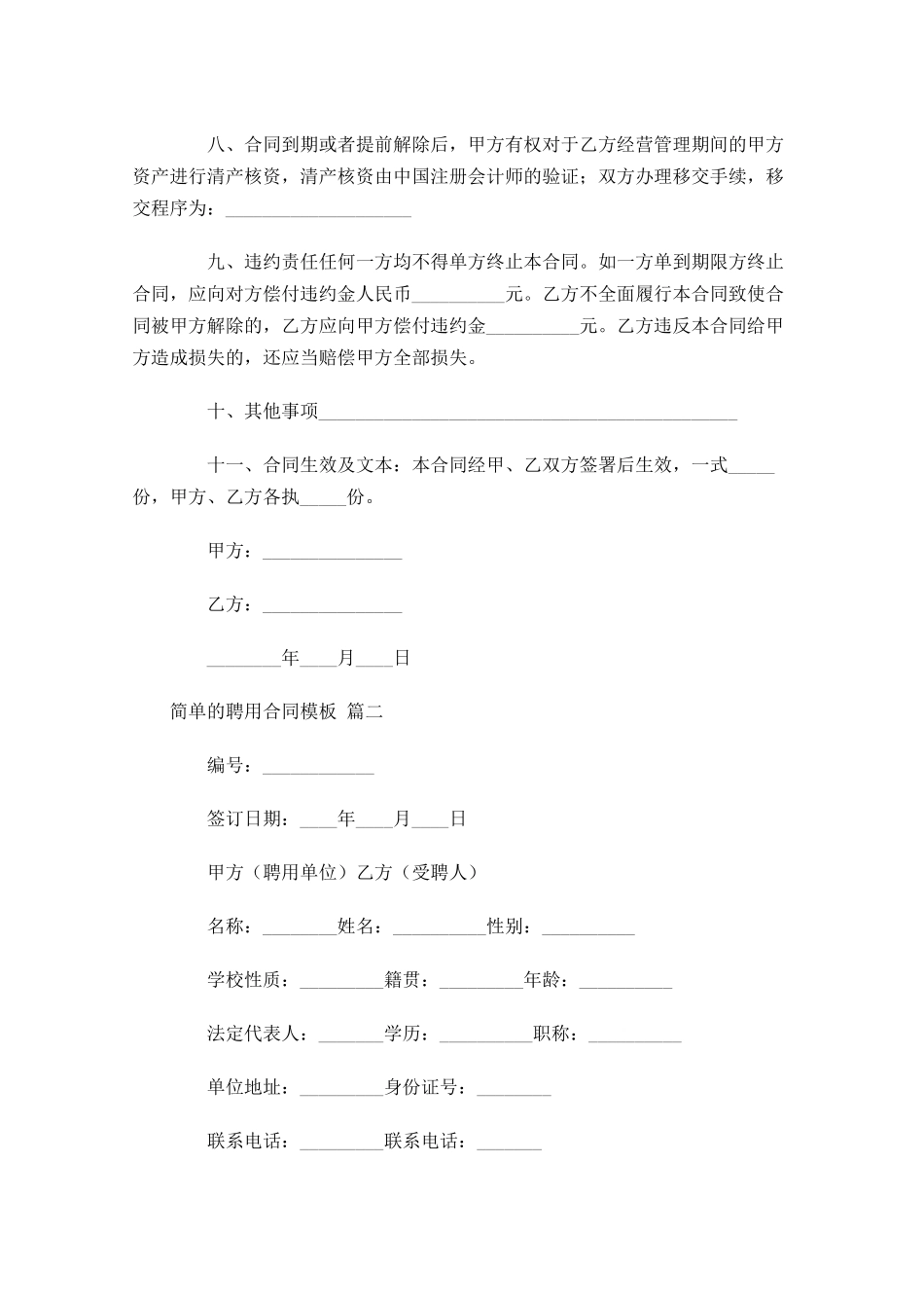 简单的聘用合同模板-多篇.docx_第3页