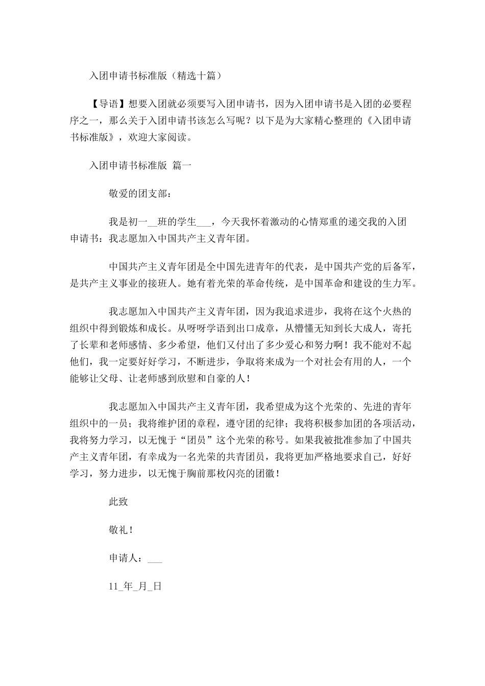 入团申请书标准版精选十-多篇.docx_第1页