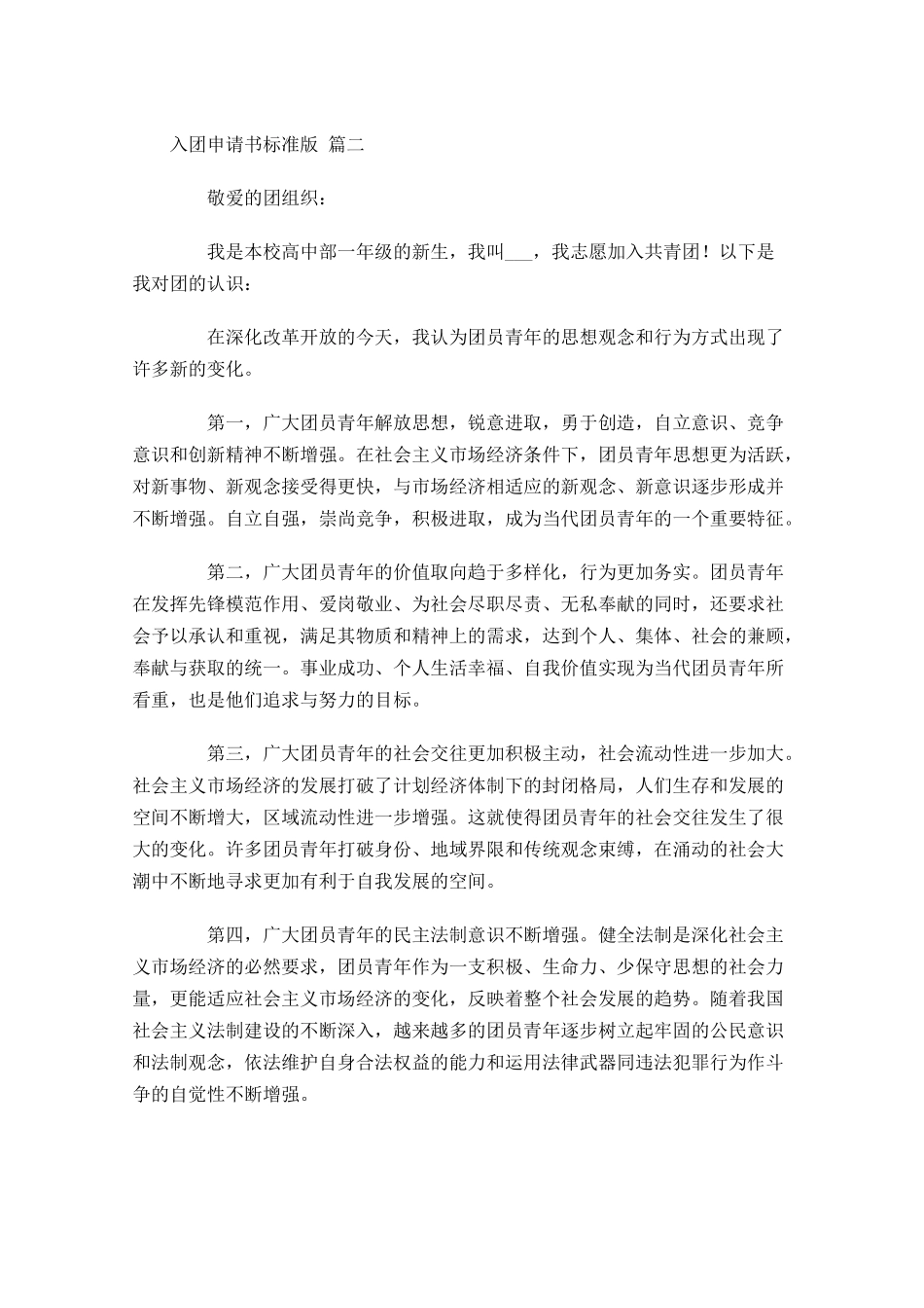 入团申请书标准版精选十-多篇.docx_第2页