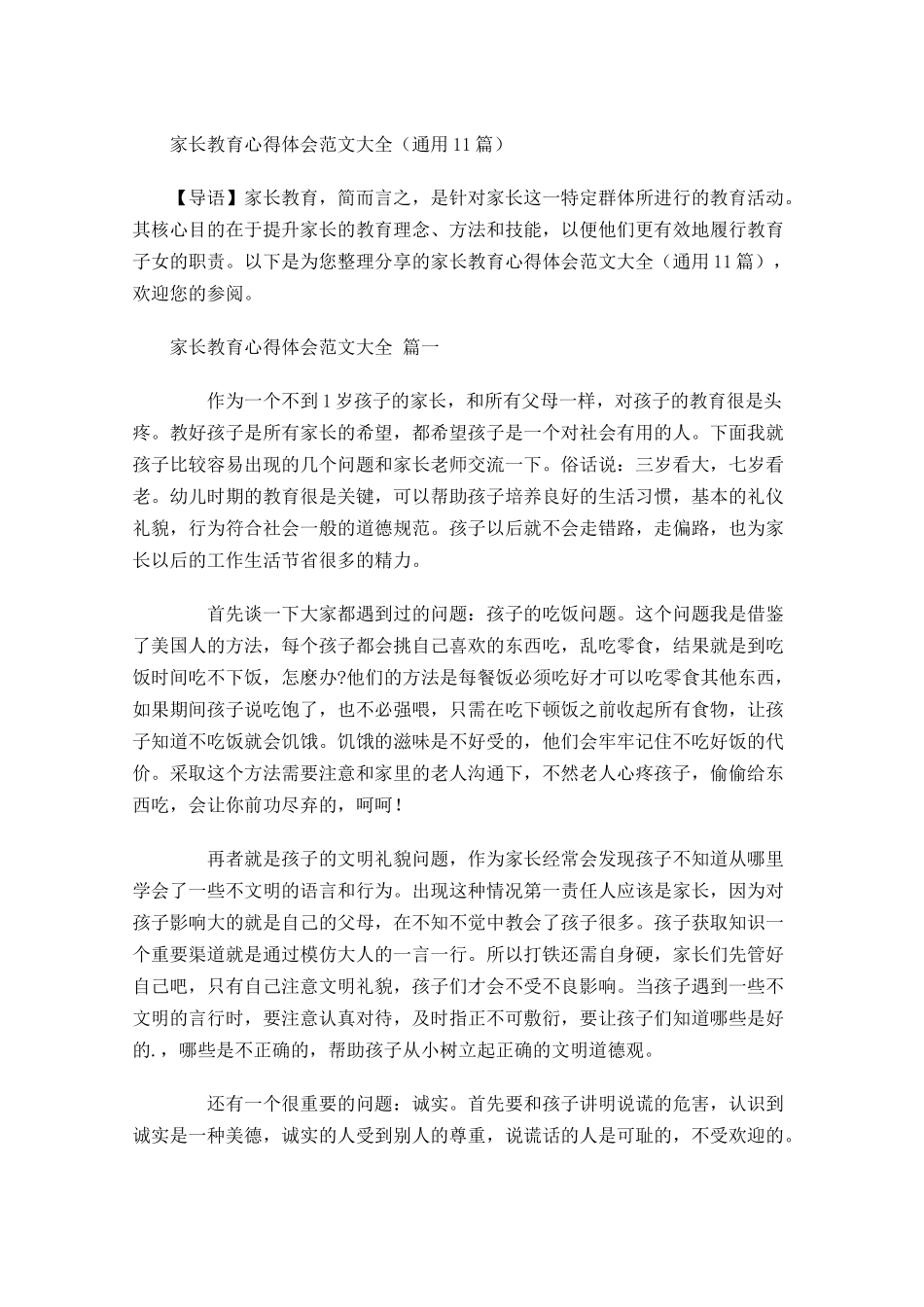 家长教育心得体会范文大全通用-多篇.docx_第1页