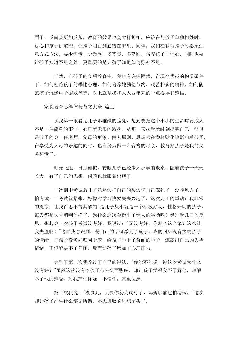 家长教育心得体会范文大全通用-多篇.docx_第3页