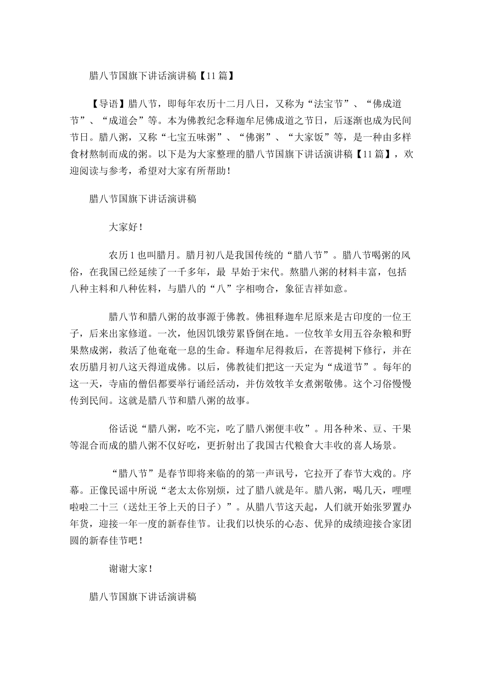 腊八节国旗下讲话演讲稿-多篇.docx_第1页