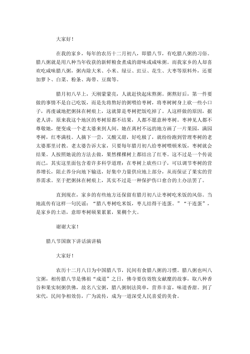 腊八节国旗下讲话演讲稿-多篇.docx_第2页
