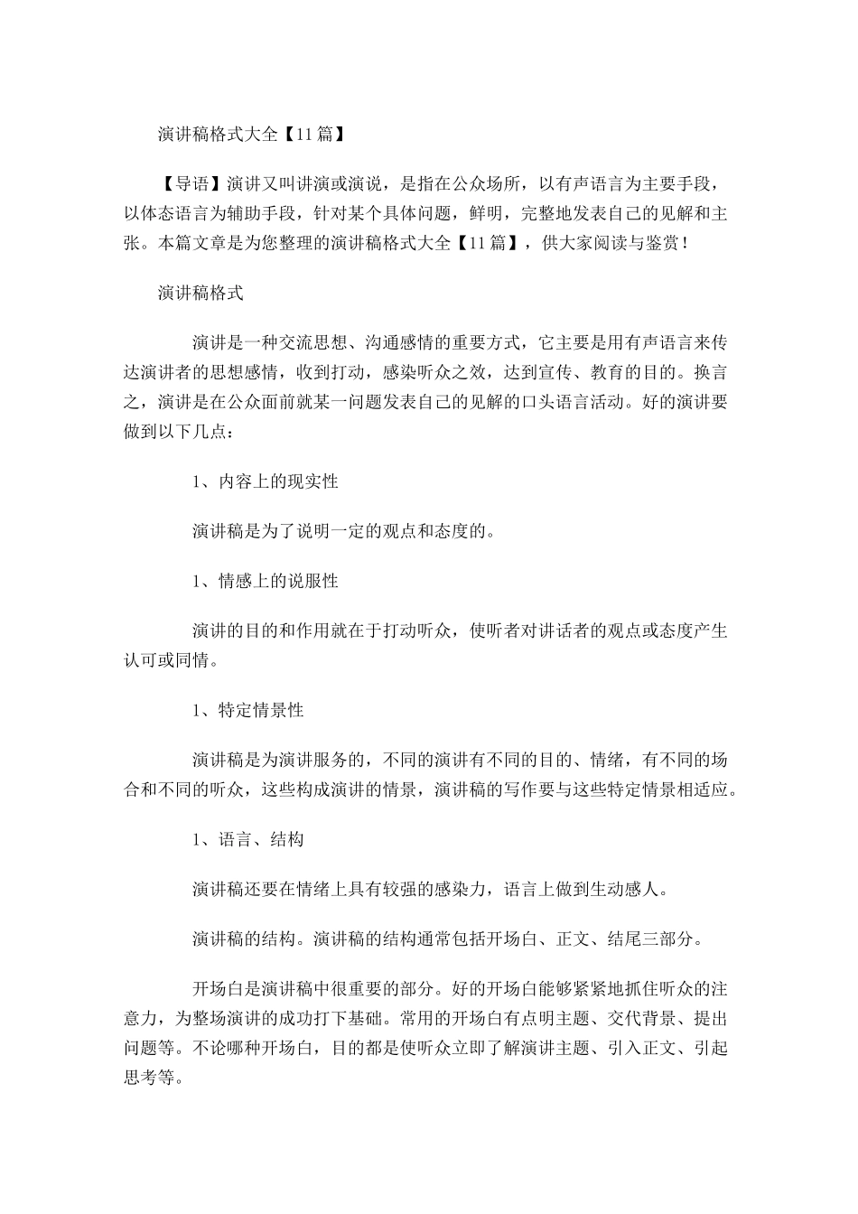 演讲稿格式大全-多篇.docx_第1页