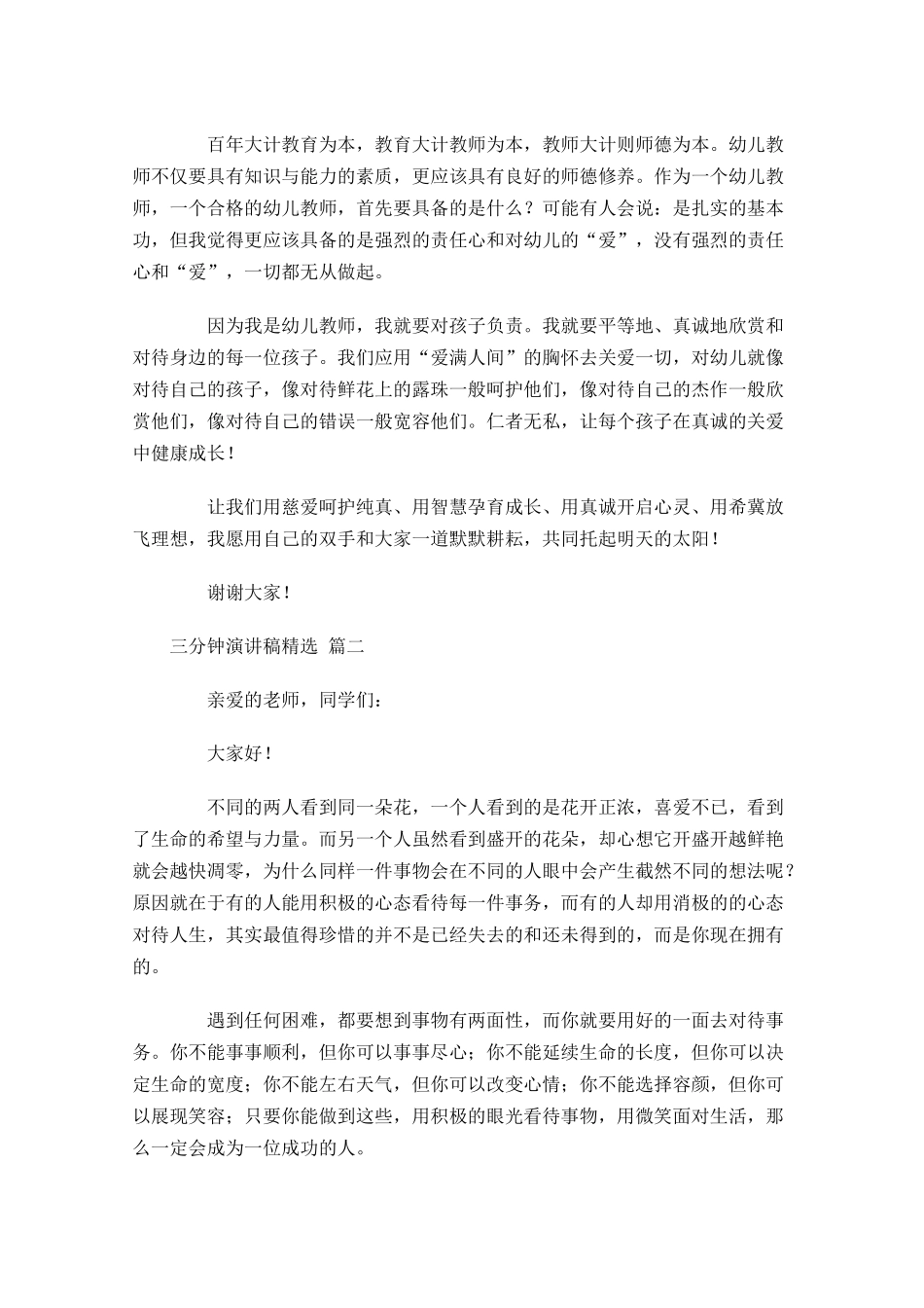 三分钟演讲稿[精选]-多篇.docx_第2页