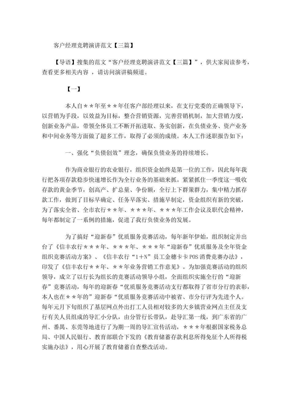 客户经理竞聘演讲范文三-多篇.docx_第1页