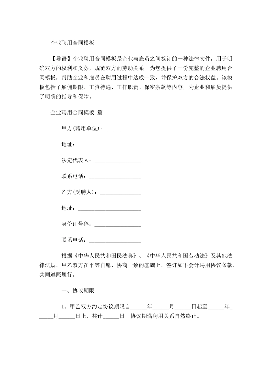 企业聘用合同模板-多篇.docx_第1页