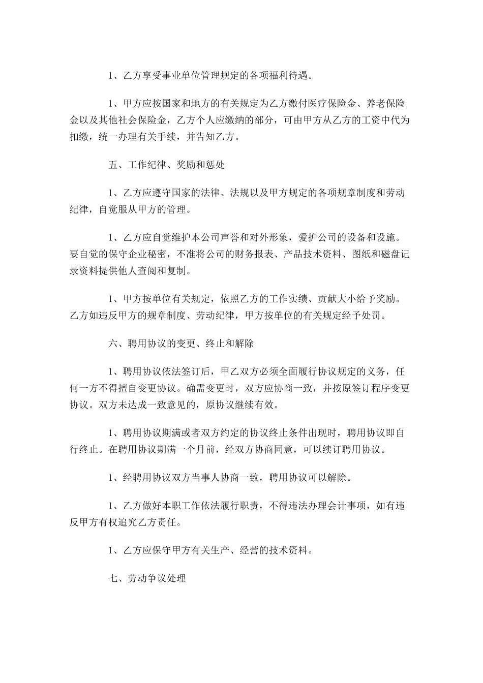 企业聘用合同模板-多篇.docx_第3页