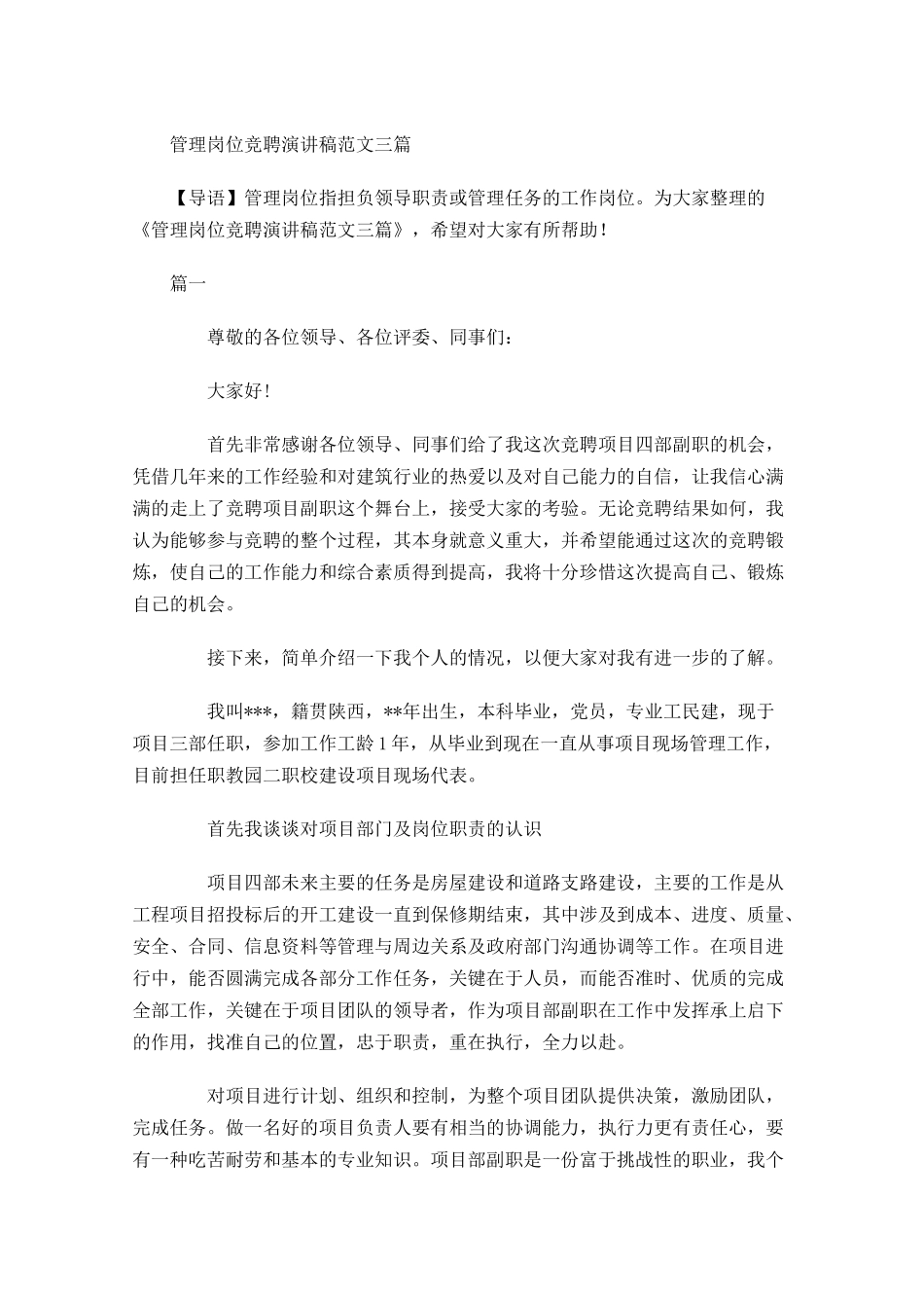 管理岗位竞聘演讲稿范文三1-多篇.docx_第1页