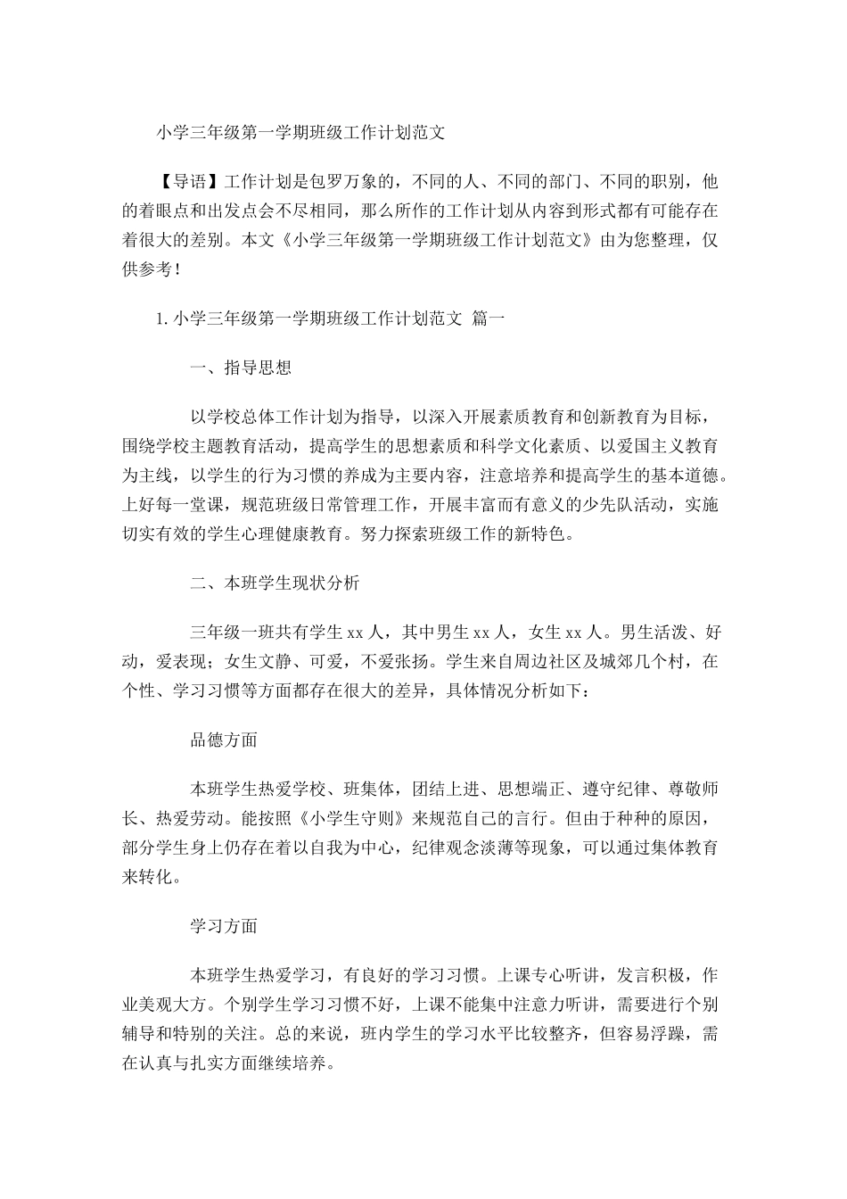 小学三年级第一学期班级工作计划范文.docx_第1页