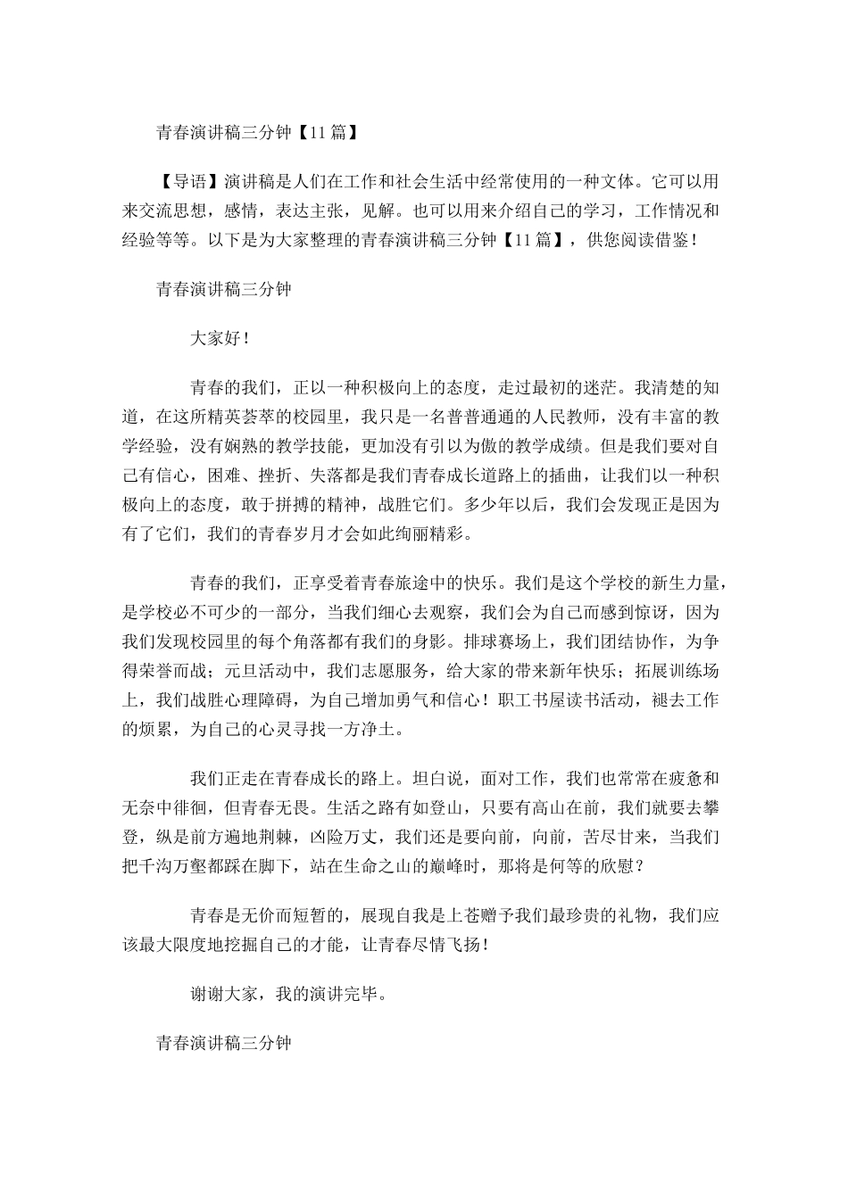 青春演讲稿三分钟-多篇.docx_第1页