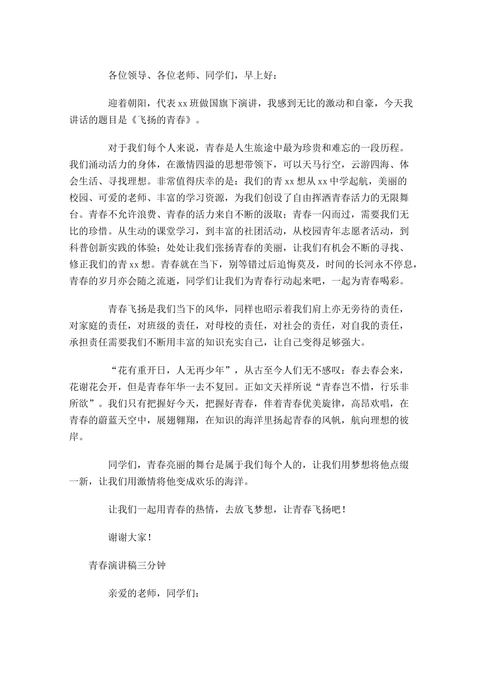 青春演讲稿三分钟-多篇.docx_第2页