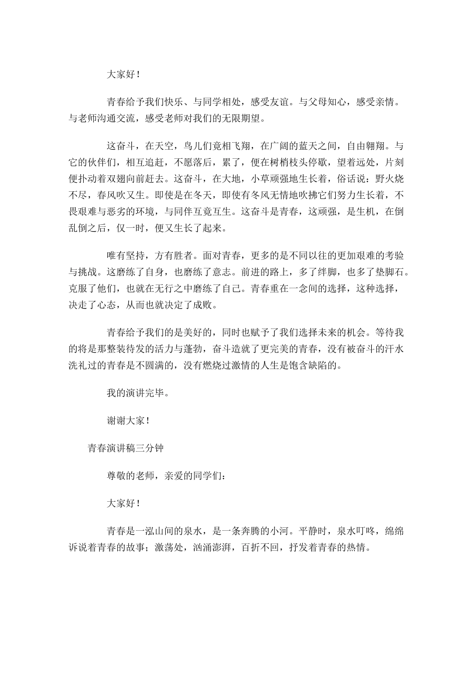 青春演讲稿三分钟-多篇.docx_第3页