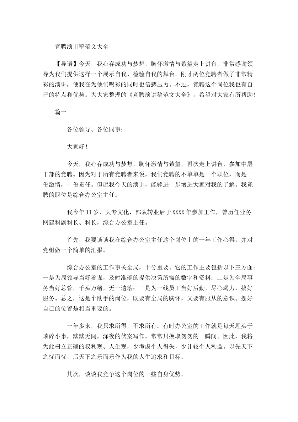 竞聘演讲稿范文大全多篇.docx_第1页
